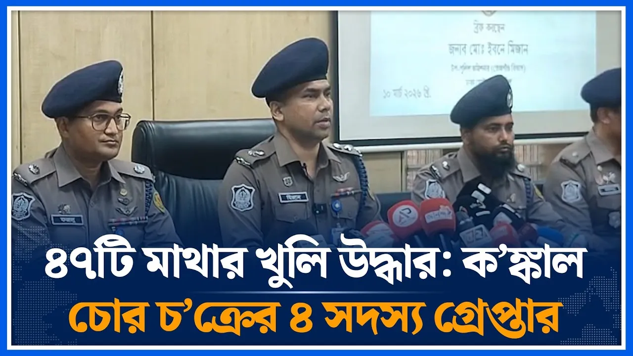 ৪৭টি মাথার খুলি উদ্ধার: ক’ঙ্কাল চোর চ’ক্রের ৪ সদস্য গ্রেপ্তার নিয়ে ডিএমপির প্রেস ব্রিফিং | Time News