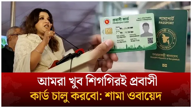 আমরা খুব শিগগিরই প্রবাসী কার্ড চালু করবো: শামা ওবায়েদ | Shama Obaid | Expatriate Card | Time News