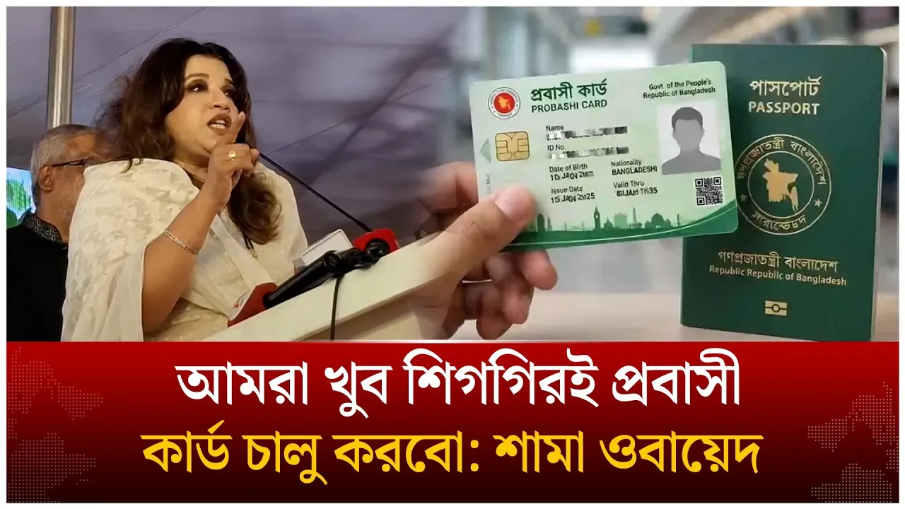 আমরা খুব শিগগিরই প্রবাসী কার্ড চালু করবো: শামা ওবায়েদ | Shama Obaid | Expatriate Card | Time News