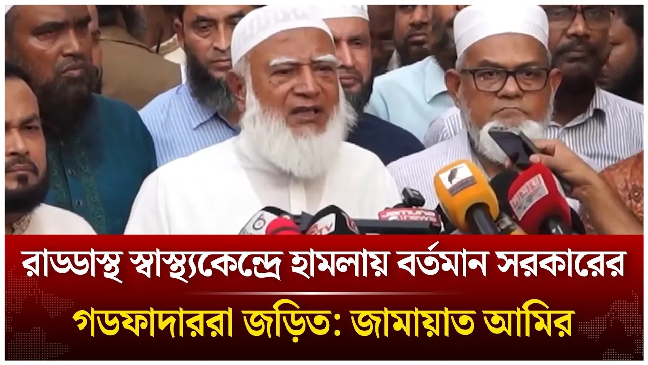 রাড্ডাস্থ স্বাস্থ্যকেন্দ্রে হামলায় বর্তমান সরকারের গডফাদাররা জড়িত: জামায়াত আমির | Time News Live