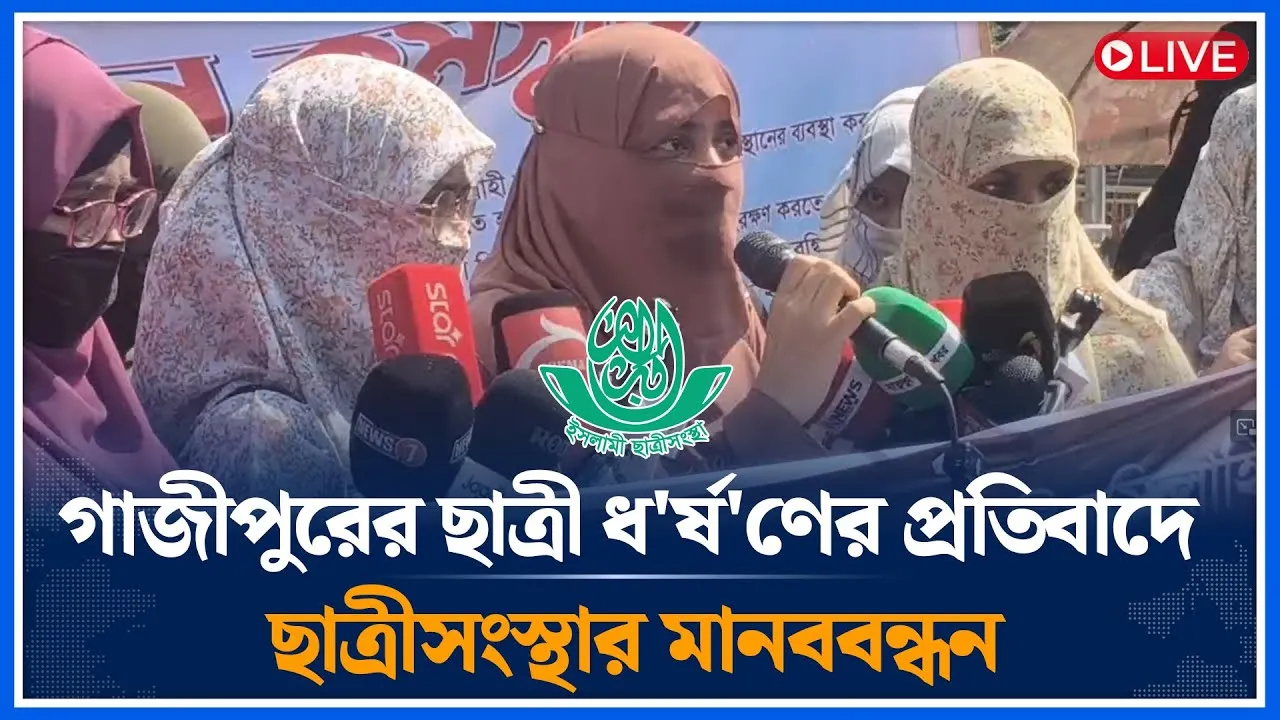 🔴LIVE গাজীপুরের ছাত্রী ধ*র্ষ*ণের প্রতিবাদে ছাত্রীসংস্থার মানববন্ধন | Time News