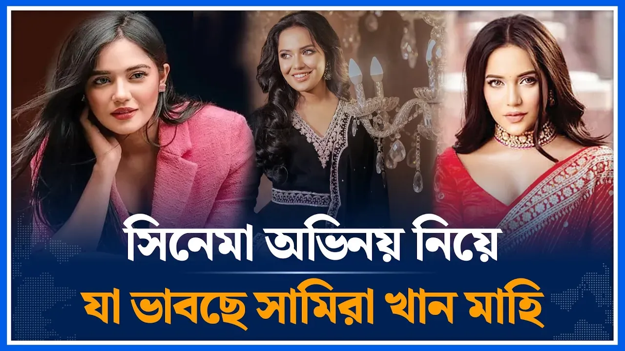 নাটকের অভিনেত্রীরা সিনেমা অভিনয় করা নিয়ে যা বললেন মাহি | Movie Acting |  Samira Khan mahi |Time News