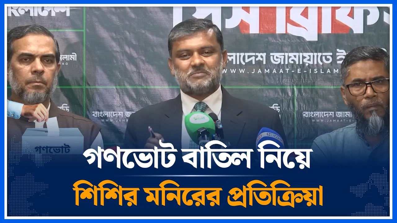 ২০২৬ এর নির্বাচন ও গণভোটের ফলাফল বাতিল নিয়ে যা বললেন শিশির মনির  | Shishir Monir | Time News