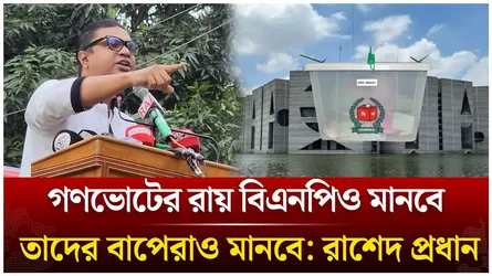 গণভোটের রায় বিএনপিও মানবে, তাদের বাপেরাও মানবে: রাশেদ প্রধান | BNP | Rased Prodhan | Time News Live