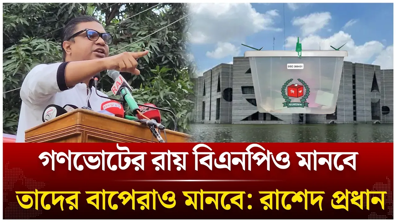 গণভোটের রায় বিএনপিও মানবে, তাদের বাপেরাও মানবে: রাশেদ প্রধান | BNP | Rased Prodhan | Time News Live
