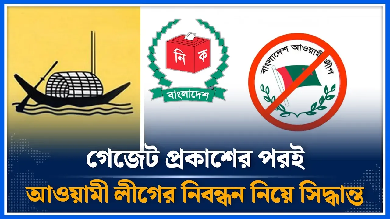 আওয়ামী লীগের কার্যক্রম নিষেদ্ধের পর নিবন্ধন নিয়ে সিদ্ধান্ত | Awami League | Registration | Time News