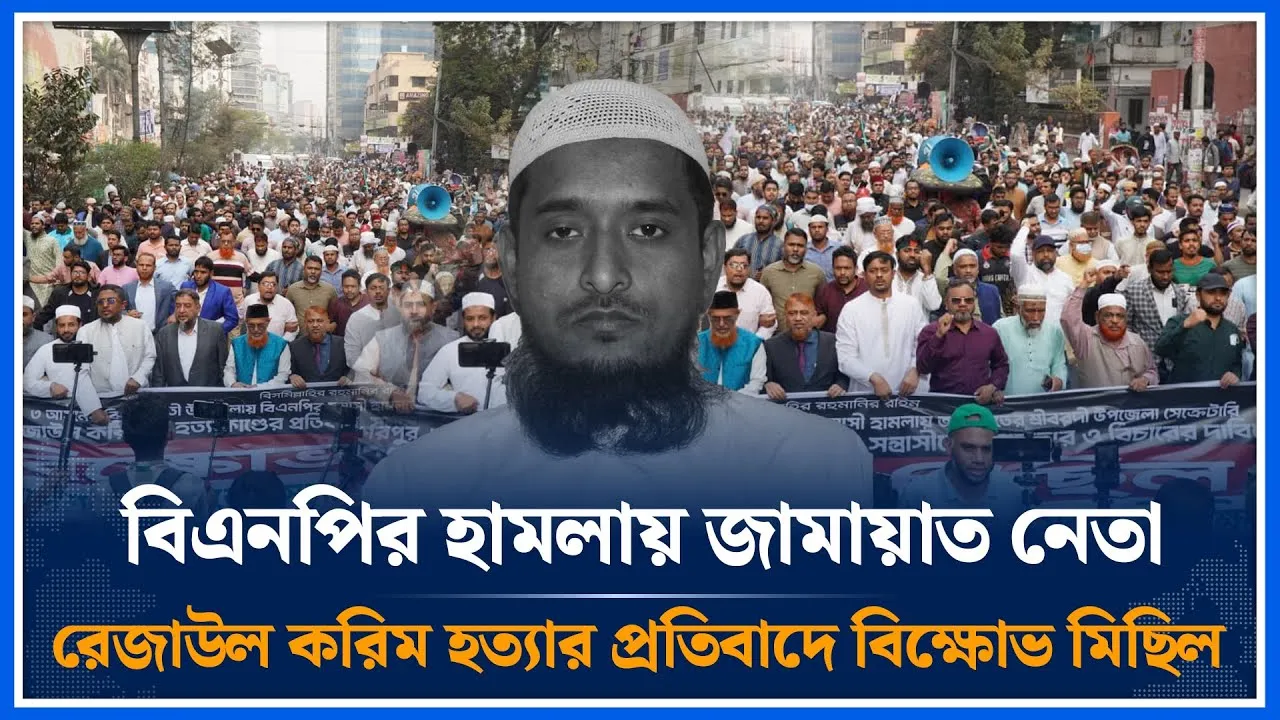 বিএনপি'র হা/ম/লায় জামায়াত নেতা রেজাউল করিম হ/ত্যার প্রতি/বাদে বি/ক্ষো/ভ মিছিল | Jamaat | Time News