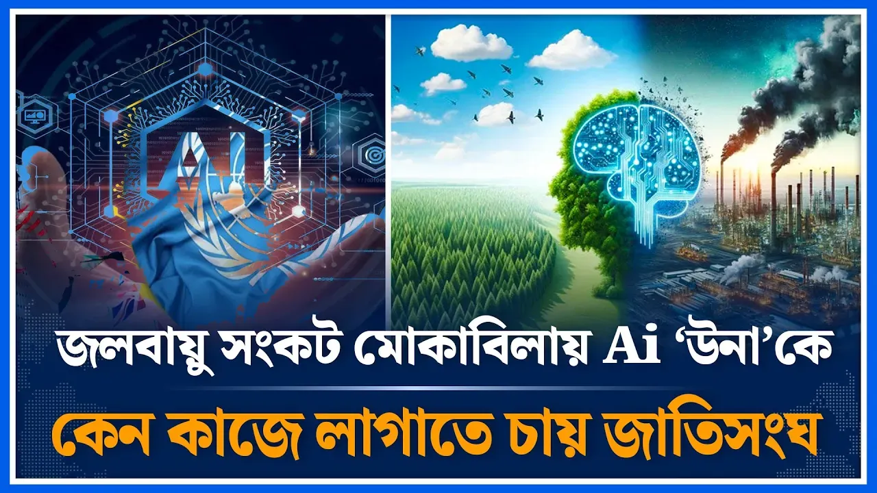 জলবায়ু সংকট মোকাবিলায় ‘উনা’কে কাজে লাগাতে চায় জাতিসংঘ | Climate | United Nations | Time News