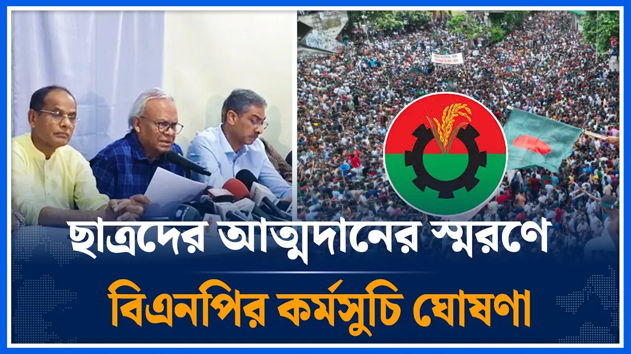 ২৪ এর জুলাই আন্দোলনে ছাত্রদের আত্মদানের স্মরণে বিএনপির কর্মসুচি ঘোষণা |  BNP | Time News| Dhaka