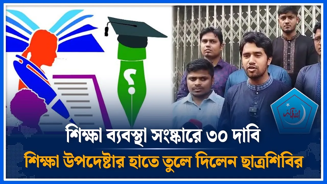 শিক্ষা ব্যবস্থা সংষ্কারে ৩০ দাবি শিক্ষা উপদেষ্টার হাতে তুলে দিলেন ছাত্রশিবির | Time News