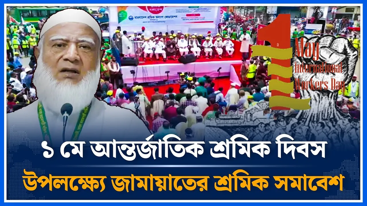 ১ মে আন্তর্জাতিক শ্রমিক দিবস উপলক্ষ্যে জামায়াতের শ্রমিক সমাবেশ | Workers' Day | Time News