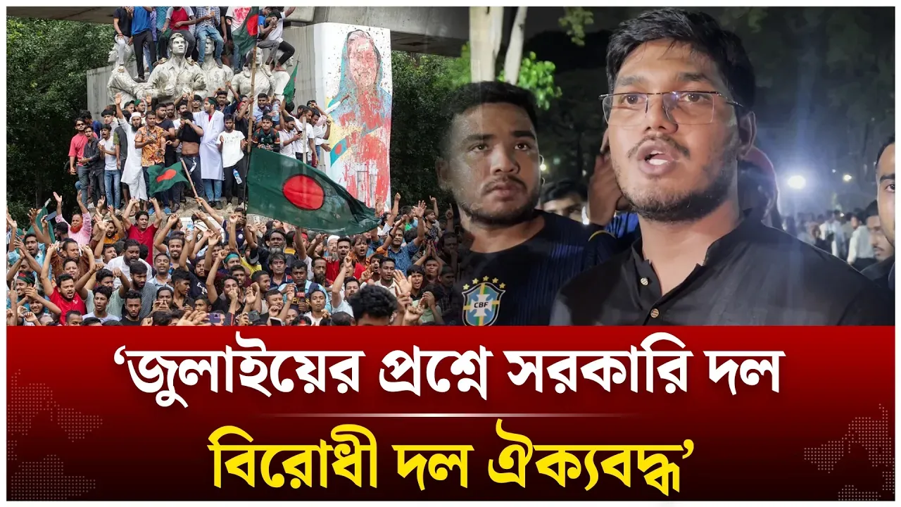 ‘জুলাইয়ের প্রশ্নে সরকারি দল বিরোধী দল ঐক্যবদ্ধ’ | BNP | Jamaat | July | Time News Live