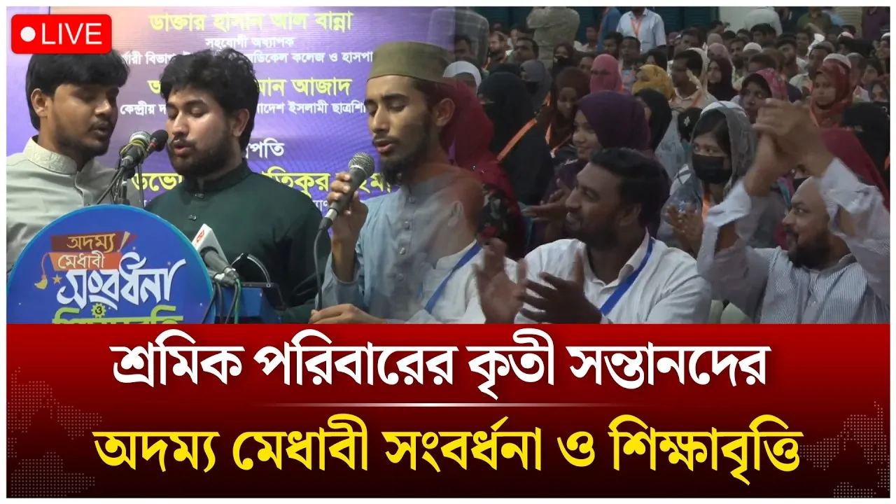 🔴Live: শ্রমিক পরিবারের কৃতী সন্তানদের অদম্য মেধাবী সংবর্ধনা ও শিক্ষাবৃত্তি