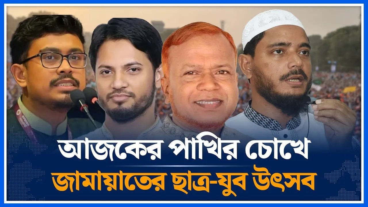 আজকের পাখির চোখে জামায়াতের ছাত্র-যুব উৎসব  | Nurul Islam Bulbul  | Jamaat | Time News