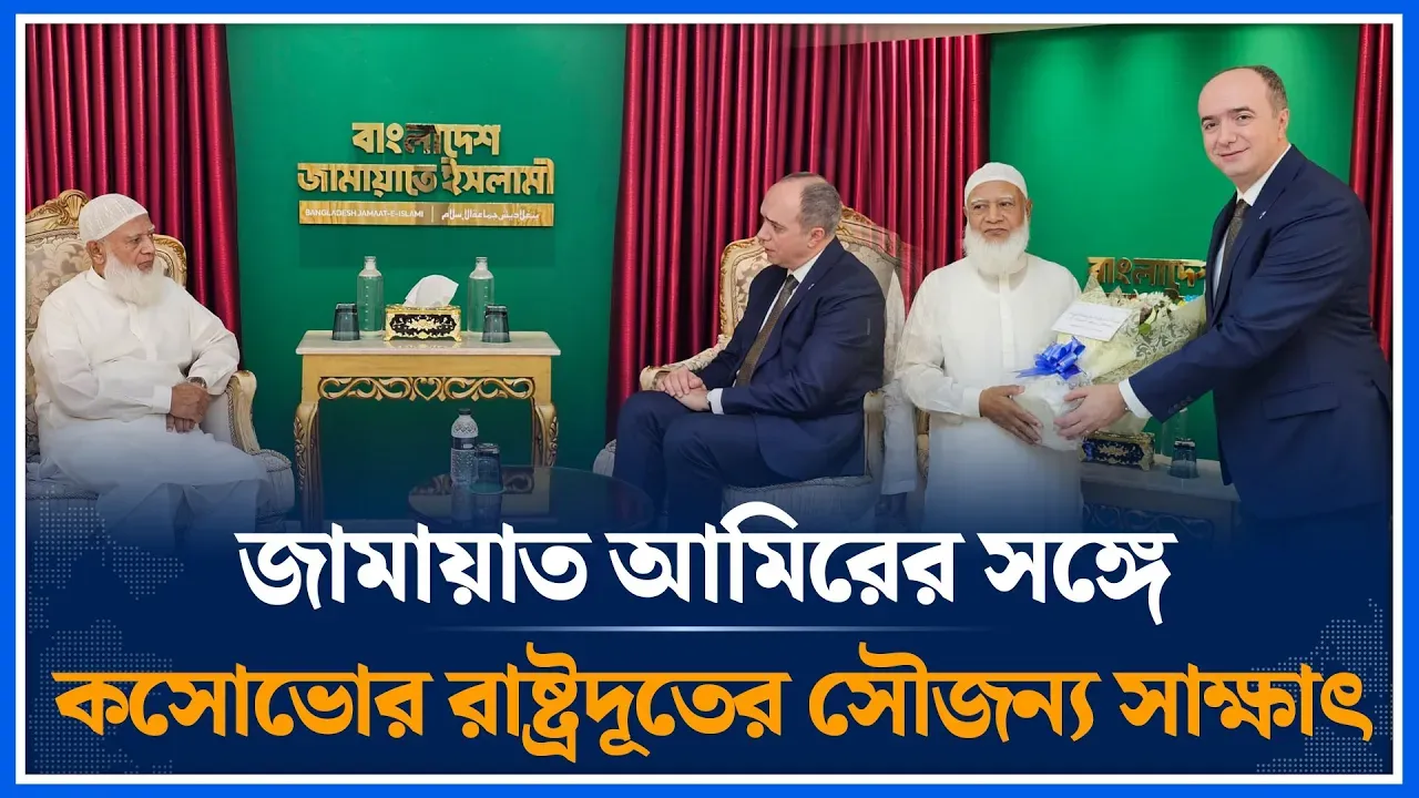 জামায়াত আমিরের সঙ্গে কসোভোর রাষ্ট্রদূতের সৌজন্য সাক্ষাৎ | Jamaat Amir | Kosovo | Time News