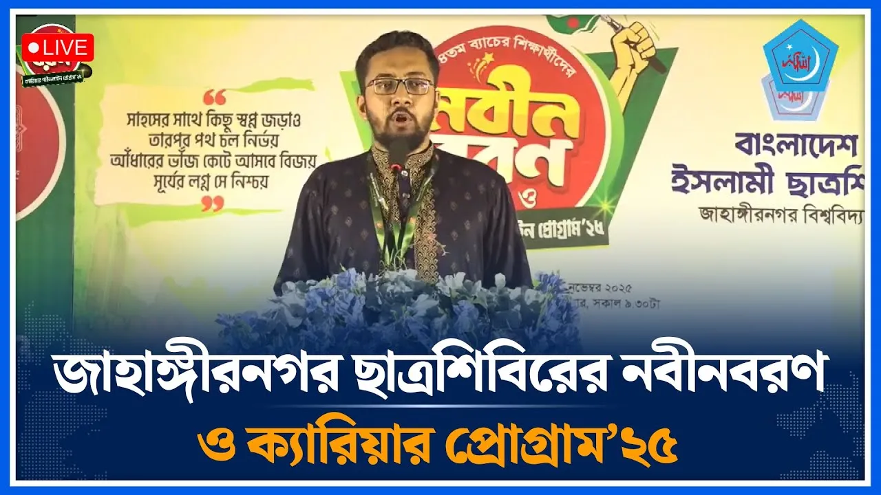 🔴LIVE জাহাঙ্গীরনগর ছাত্রশিবিরের নবীনবরণ ও ক্যারিয়ার প্রোগ্রাম’২৫ | Time News