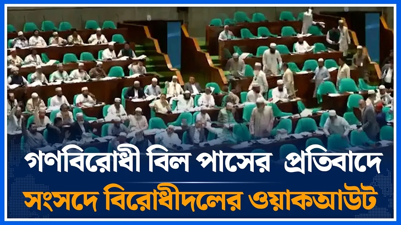 গণবিরোধী বিল পাসের  প্রতিবাদে সংসদে বিরোধীদলের ওয়াকআউট | Jamaat Islam | Sangsad | Time News