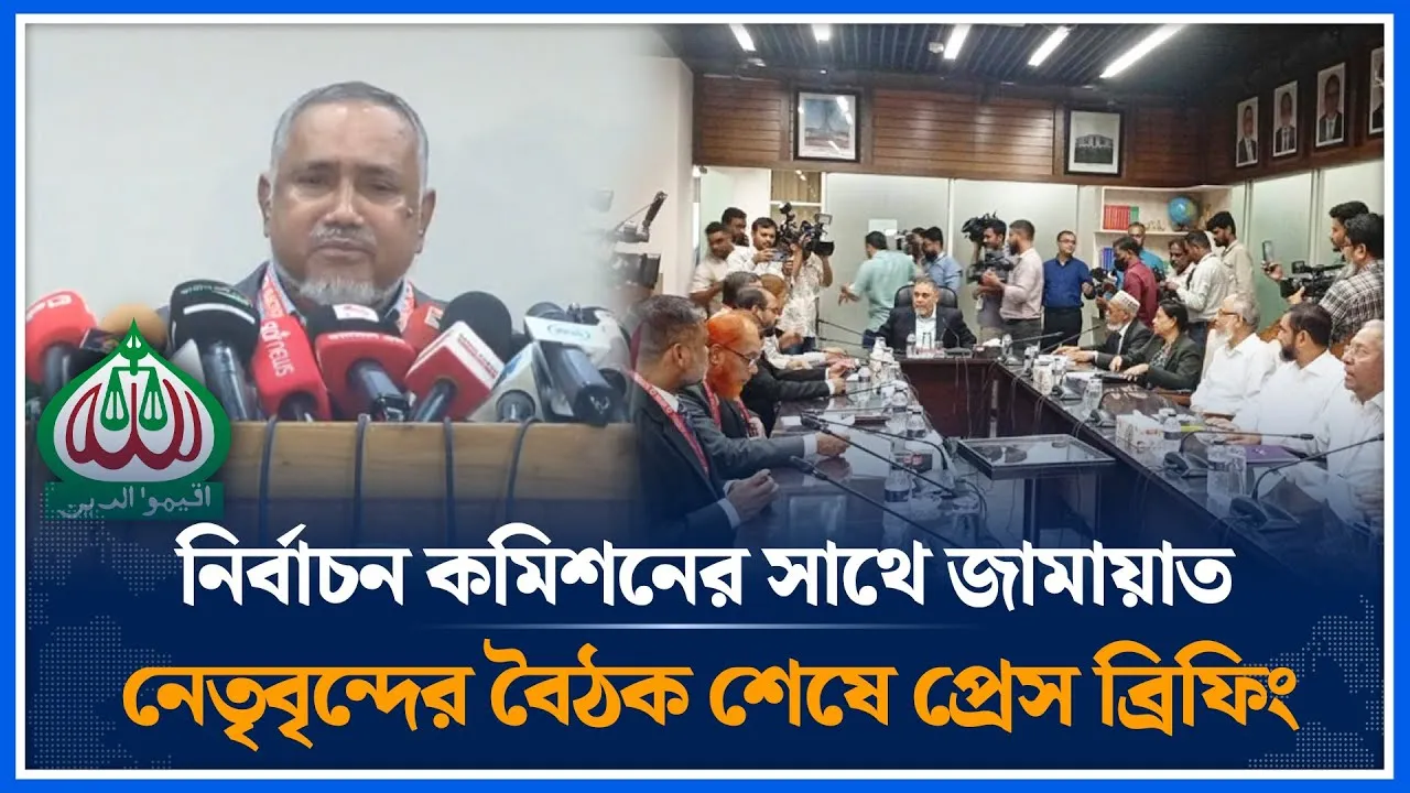 🔴LIVE: নির্বাচন কমিশনের সাথে জামায়াত নেতৃবৃন্দের বৈঠক শেষে প্রেস ব্রিফিং | Time News