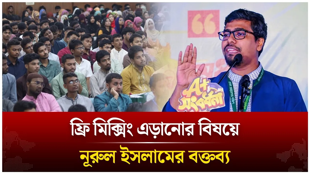 বিশ্ববিদ্যালয়ে ফ্রি মি/ক্সিং এড়িয়ে চলার বিষয়ে যা বললেন ছাত্রশিবির সভাপতি | Time News Live