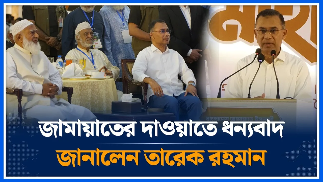 জামায়াতের দাওয়াতে ধন্যবাদ জানালেন প্রধানমন্ত্রী তারেক রহমান | Tarique Rahman | Jamaat | Time News
