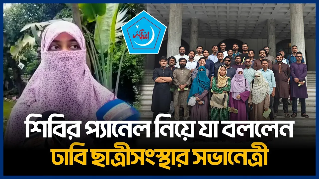 শিবির প্যানেল নিয়ে যা বললেন ঢাবি ছাত্রীসংস্থার সভানেত্রী | DUCSU |  Sabikun Nahar Tamanna |Time News