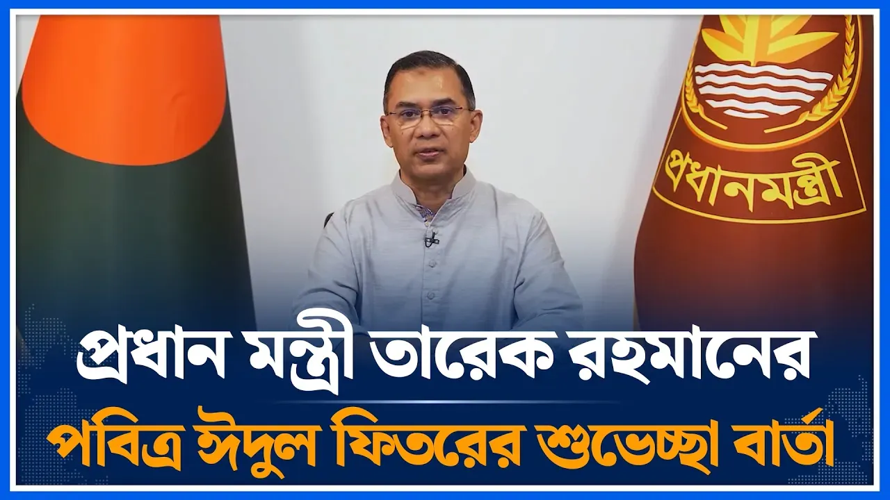 প্রধান মন্ত্রী তারেক রহমানের পবিত্র ঈদুল ফিতরের শুভেচ্ছা বার্তা | Time News