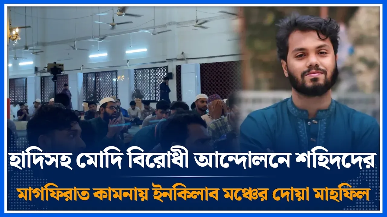 হাদিসহ শহিদদের মাগফিরাত কামনায় ইনকিলাব মঞ্চের দোয়া মাহফিল | Osman Hadi | Time News