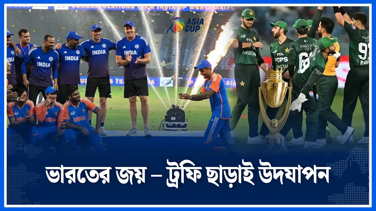 ভারতের এশিয়া কাপ জয়, ট্রফি বিতরণ নিয়ে নজিরবিহীন নাটক | India | Pakistan | Time News