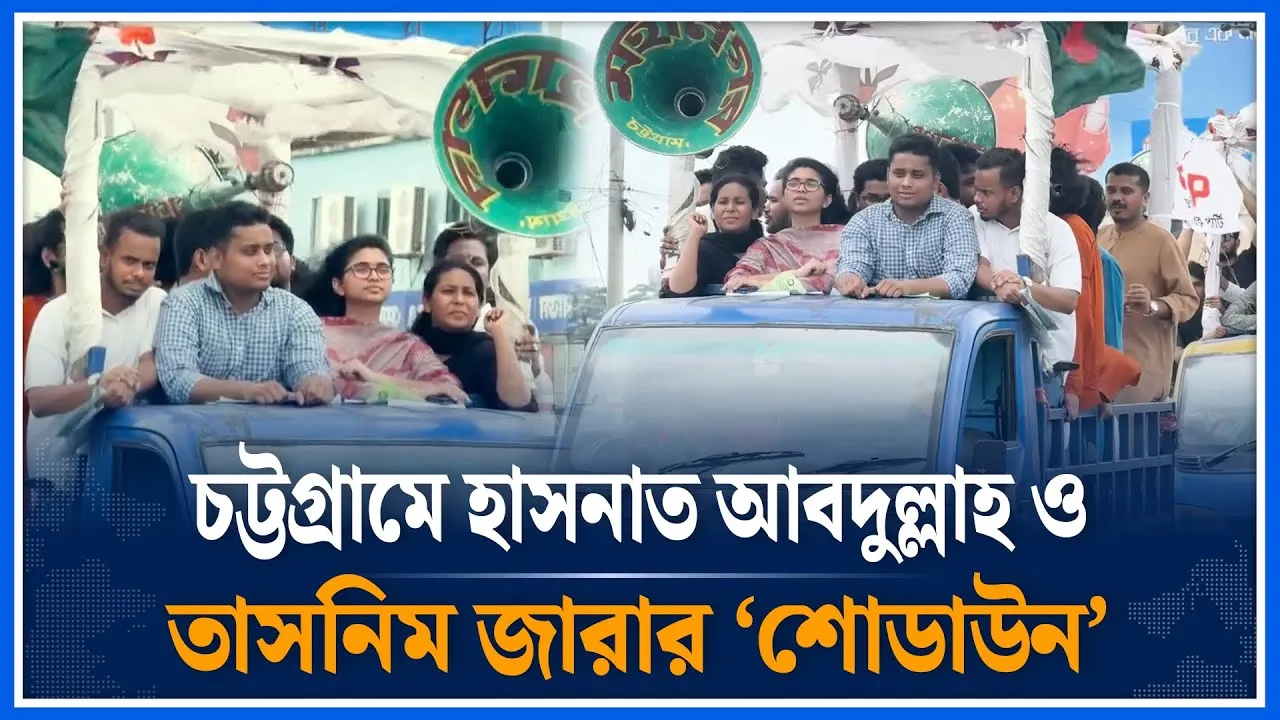 চট্টগ্রামে হাসনাত আবদুল্লাহ ও তাসনিম জারার ‘শোডাউন’ | Hasnat Abdullah | Tasnim Jara | Time News