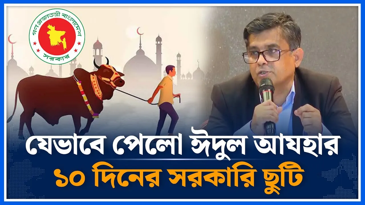 যেভাবে পেলো ঈদুল আযহার ১০ দিনের সরকারি ছুটি | Eid al Adha | Shafiqul Alam | Time News