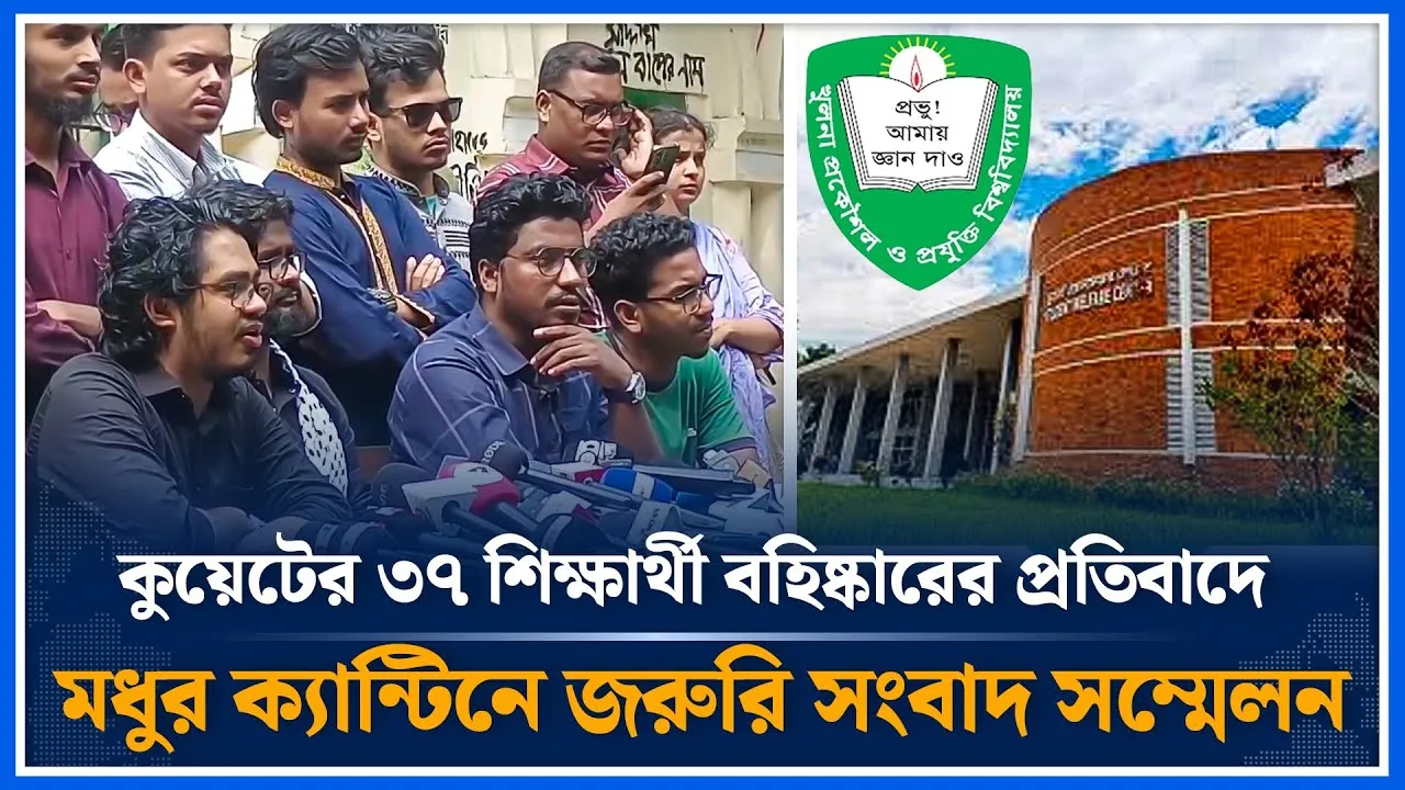 কুয়েটের ৩৭ শিক্ষার্থী বহিষ্কারের প্র'তিবাদে মধুর ক্যান্টিনে জরুরি সংবাদ সম্মেলন | KUAT | Time News