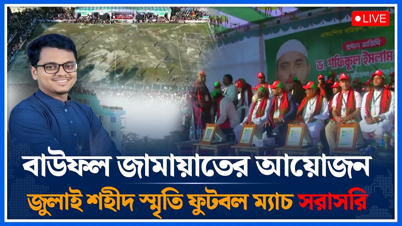 🔴LIVE: বাউফল জামায়াতের আয়োজনে জুলাই শহীদ স্মৃতি ফুটবল ম্যাচ থেকে সরাসরি  | Time News