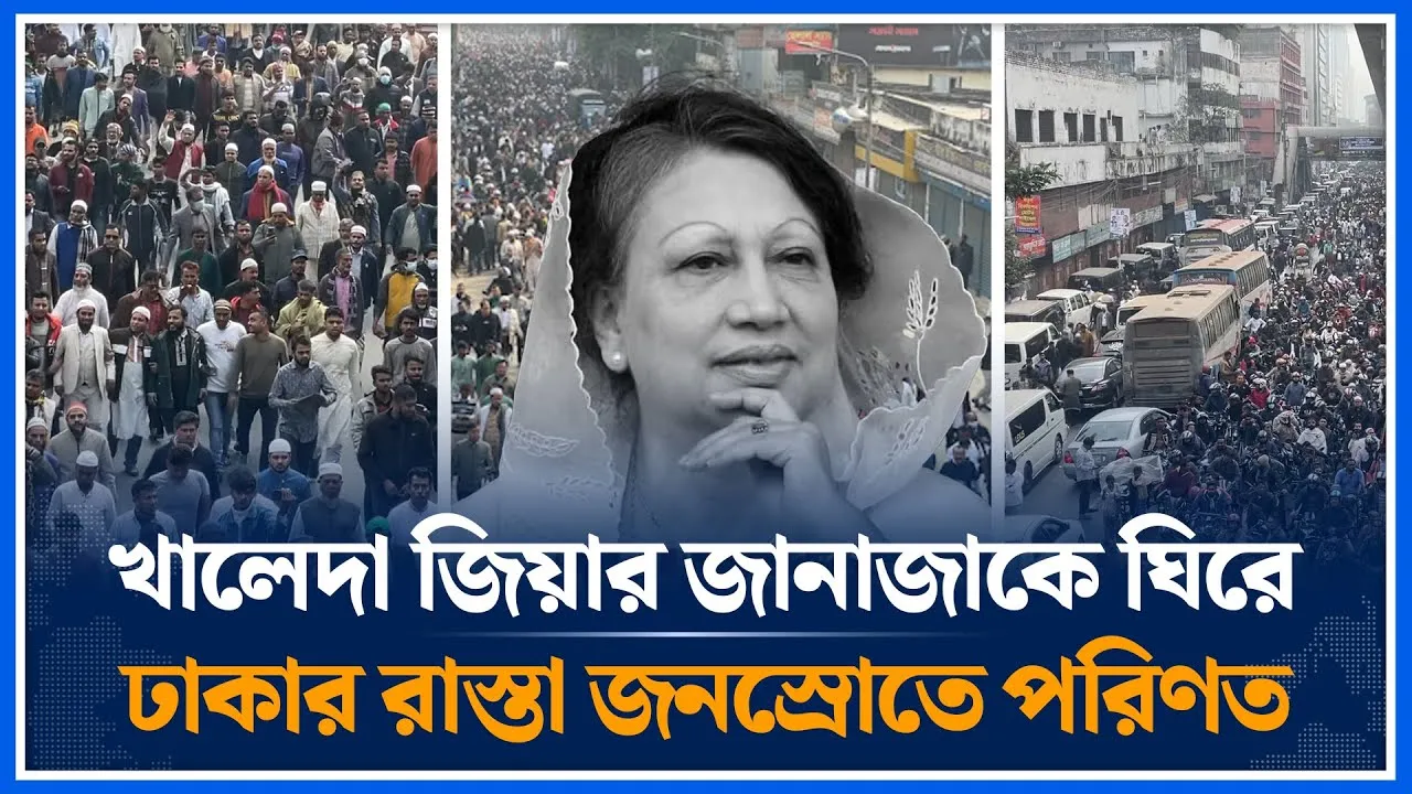খালেদা জিয়ার জানাজাকে ঘিরে ঢাকার রাস্তা জনস্রোতে পরিণত | Khaleda Zia | Dhaka | Time News