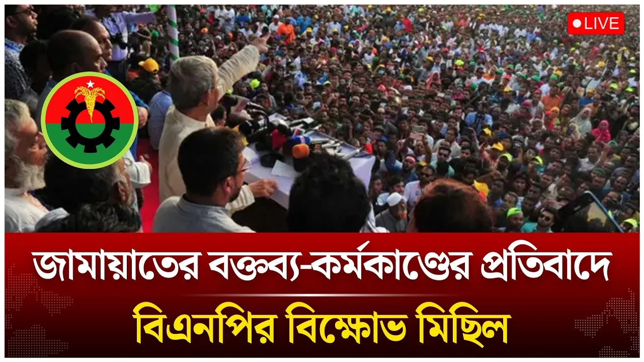 🔴LIVE: জামায়াতের বক্তব্য-কর্মকাণ্ডের প্রতিবাদে বিএনপির বিক্ষোভ মিছিল | Time News