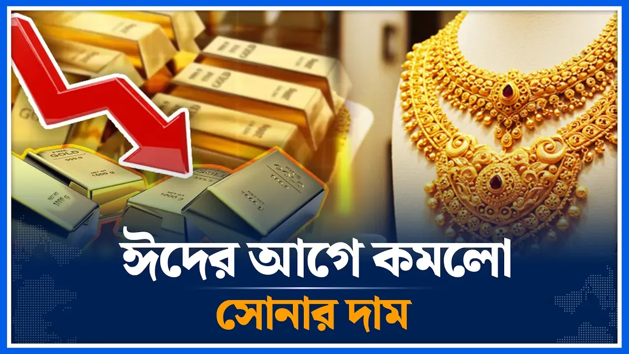 ঈদের আগে কমলো সোনার দাম | Gold | Gold Price | Gold Market | Eid | Time News