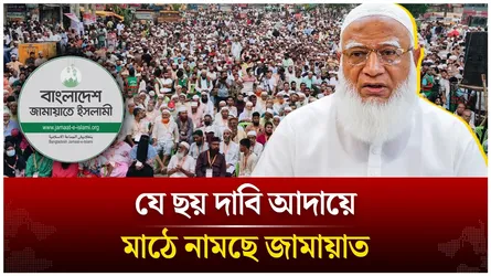 যে ছয় দাবি আদায়ে মাঠে নামছে জামায়াত | Jamaat Islami | Time News Live