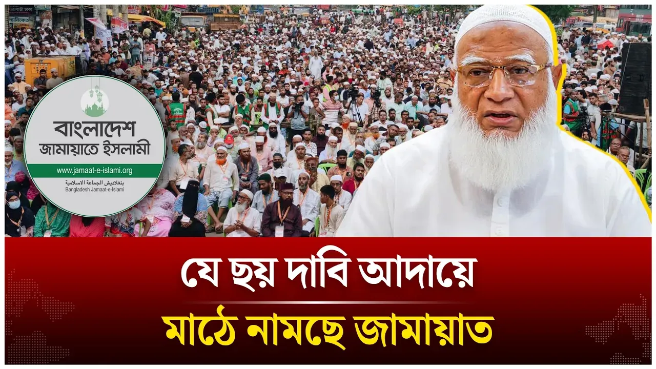 যে ছয় দাবি আদায়ে মাঠে নামছে জামায়াত | Jamaat Islami | Time News Live