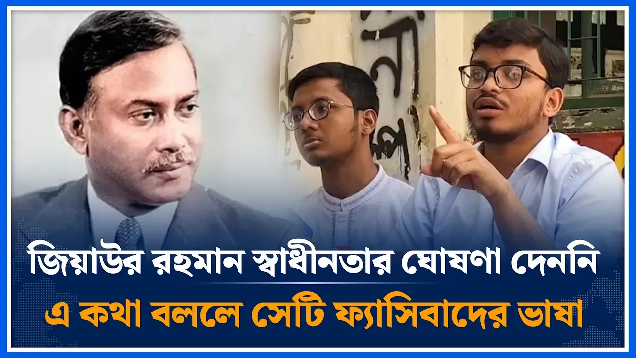 জিয়াউর রহমান স্বাধীনতার ঘোষণা দেননি এ কথা বললে সেটি ফ্যাসিবাদের ভাষা | Ziaur Rahman | Time News