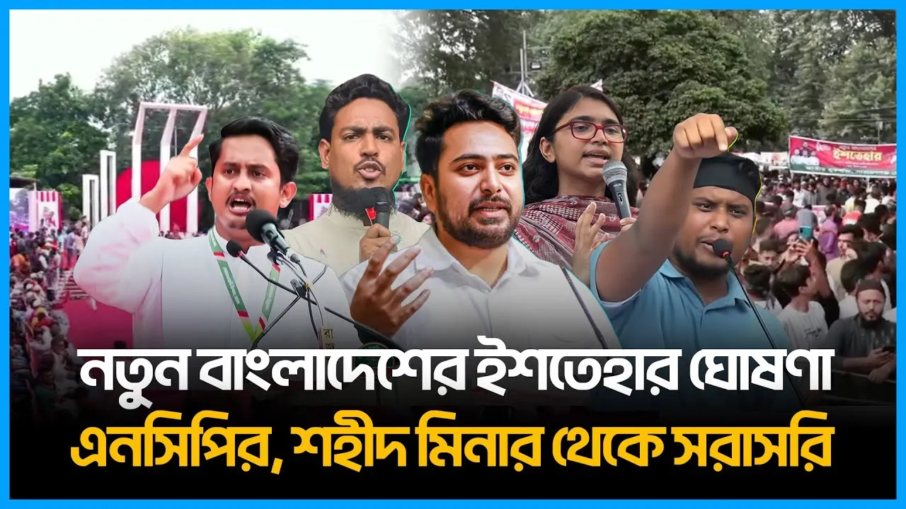 🔴LIVE: নতুন বাংলাদেশের ইশতেহার ঘোষণা এনসিপির, শহীদ মিনার থেকে সরাসরি | Time News