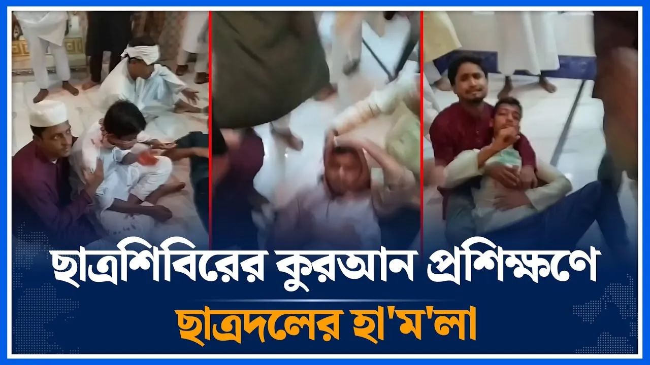 ছাত্রশিবিরের কুরআন প্রশিক্ষণে ছাত্রদলের হা'ম'লা  | Shibir | Time News