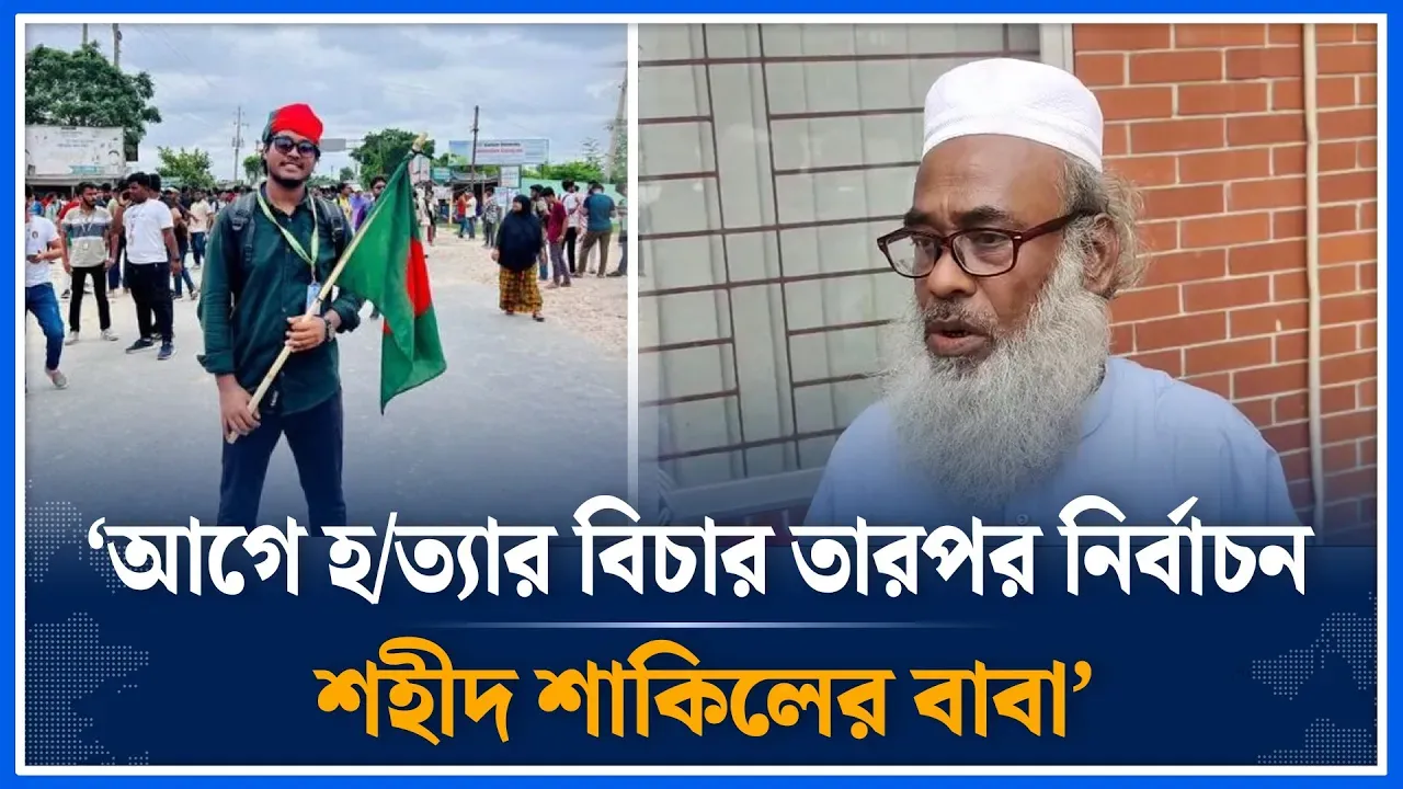 আগে হ/ত্যা/র বিচার তারপর নির্বাচন শহীদ শাকিলের বাবা | Trial | Martyr | Shakil | Time News