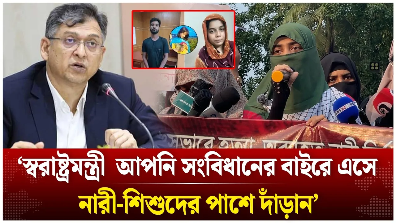 ‘স্বরাষ্ট্রমন্ত্রী  আপনি সংবিধানের বাইরে এসে নারী-শিশুদের পাশে দাঁড়ান’ | Time News