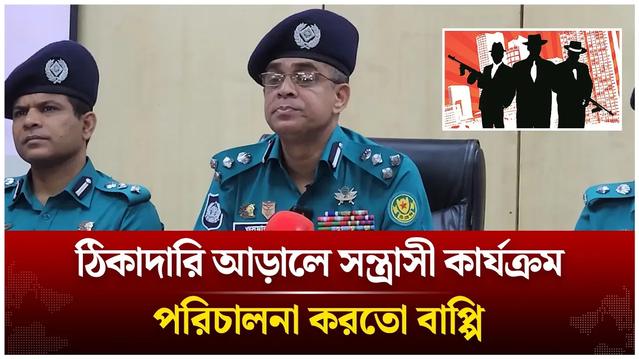 ঠিকাদারি আড়ালে স/ন্ত্রা/সী কার্যক্রম পরিচালনা করতো বাপ্পি | Time News Live