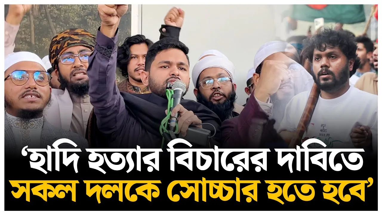 সকল দলকে হাদি হ'ত্যার বিচারের দাবিতে সোচ্চার হতে হবে | Osman Hadi | Time News