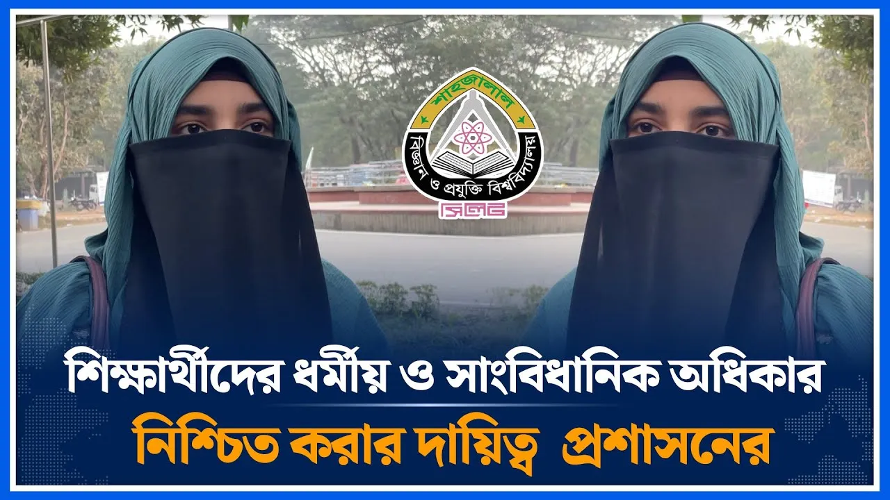 শিক্ষার্থীদের ধর্মীয় ও সাংবিধানিক অধিকার নিশ্চিত করার দায়িত্ব  প্রশাসনের | Sucsu | Time News