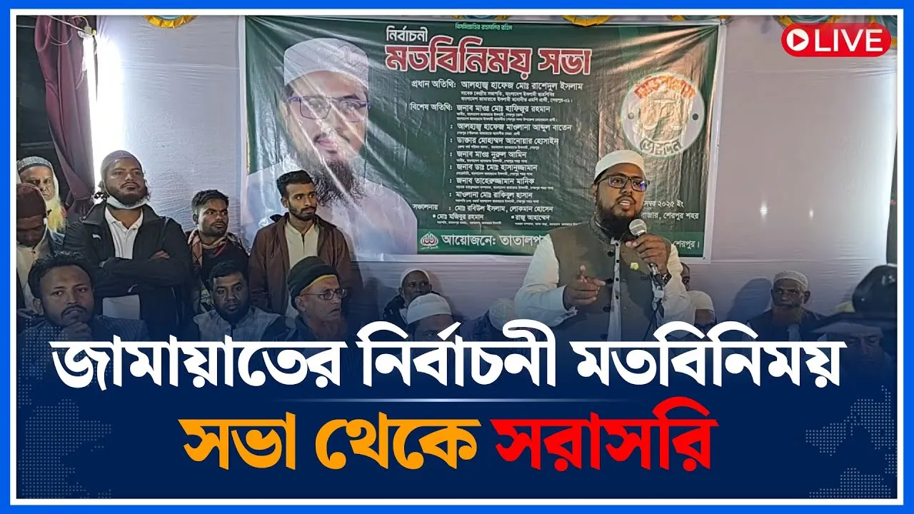 🔴LIVE: জামায়াতের নির্বাচনী মতবিনিময় সভা থেকে সরাসরি | Rashedul Islam | Jamaat-e Islami | Time News
