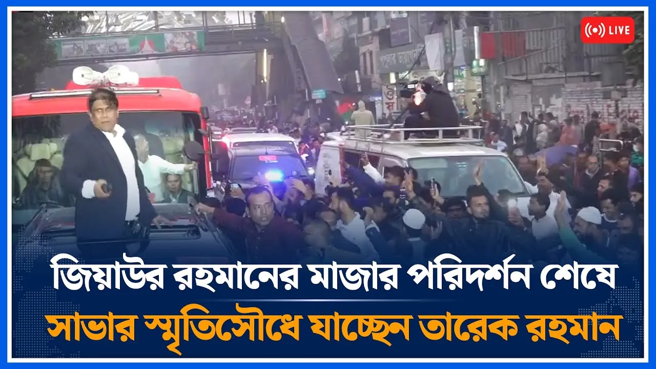 🔴LIVE:জিয়াউর রহমানের মাজার পরিদর্শন শেষে সাভার স্মৃতিসৌধে যাচ্ছেন তারেক রহমান | BNP | Time News