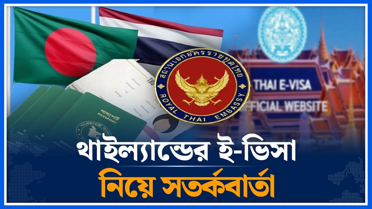 থাইল্যান্ডের ই-ভিসা নিয়ে সতর্কবার্তা | Thailand | E-visa | Warning | Time News