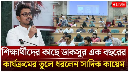 🔴Live: শিক্ষার্থীদের কাছে ডাকসুর এক বছরের কার্যক্রমের তুলে ধরলেন সাদিক কায়েম | DUCSU | Time News