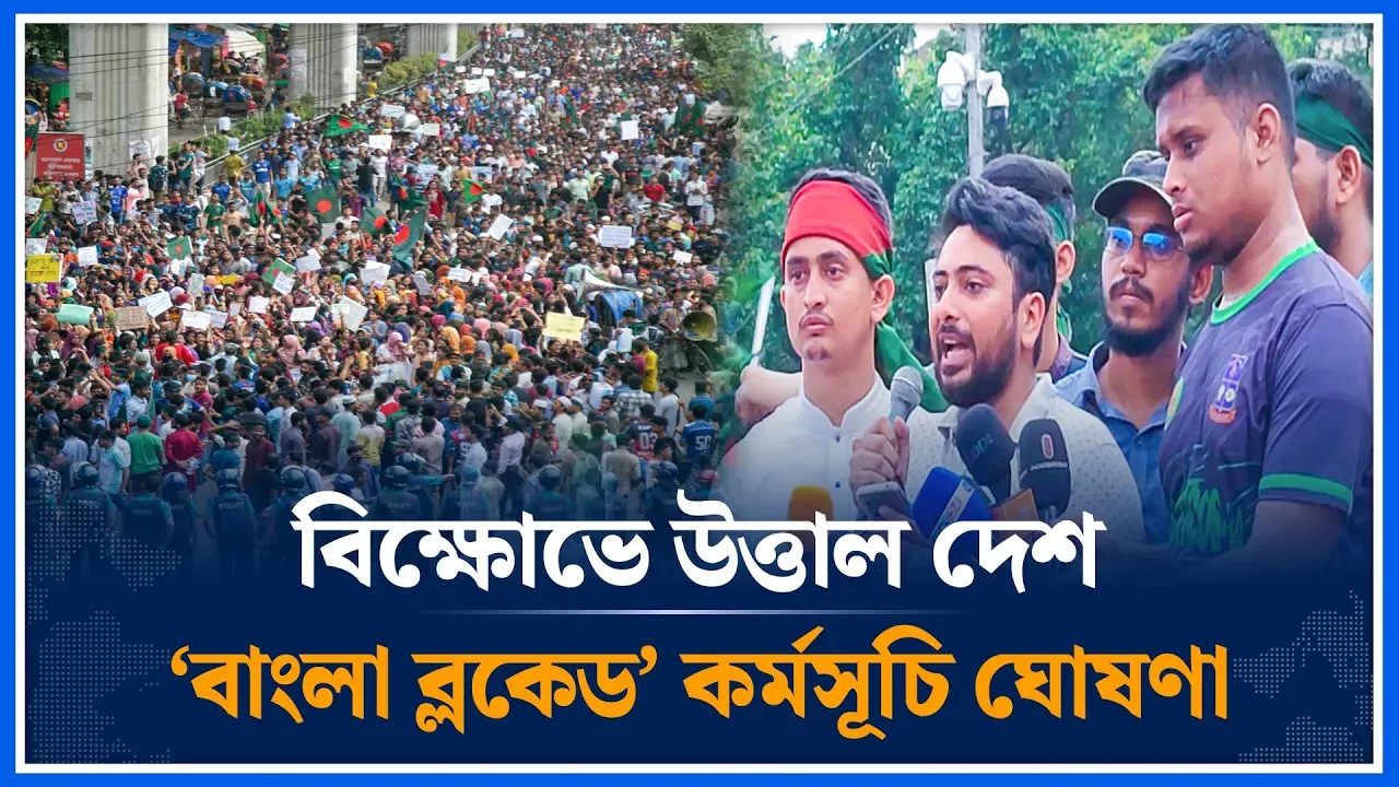 ৬ জুলাই ২০২৪ বাংলা ব্লকেডের ঘোষণা | Bangla blockade | July | Time News
